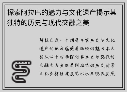 探索阿拉巴的魅力与文化遗产揭示其独特的历史与现代交融之美
