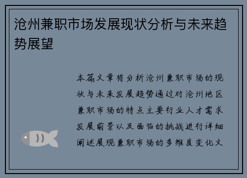 沧州兼职市场发展现状分析与未来趋势展望