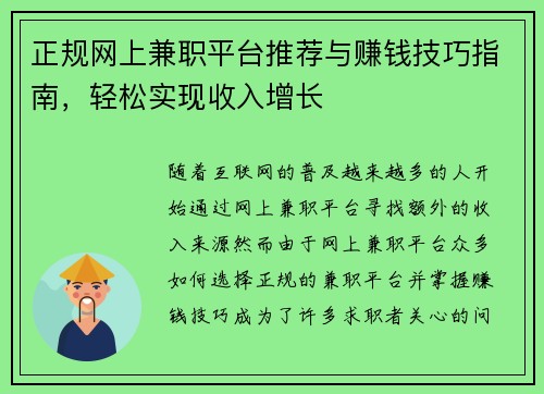 正规网上兼职平台推荐与赚钱技巧指南，轻松实现收入增长