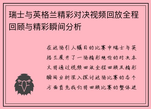 瑞士与英格兰精彩对决视频回放全程回顾与精彩瞬间分析