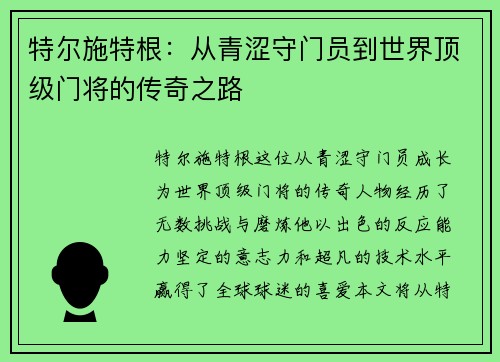 特尔施特根：从青涩守门员到世界顶级门将的传奇之路