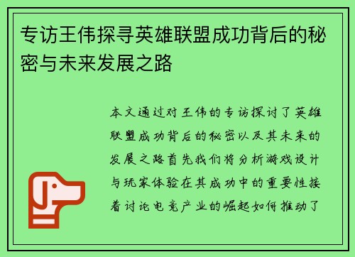 专访王伟探寻英雄联盟成功背后的秘密与未来发展之路