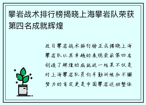 攀岩战术排行榜揭晓上海攀岩队荣获第四名成就辉煌