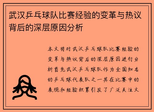 武汉乒乓球队比赛经验的变革与热议背后的深层原因分析