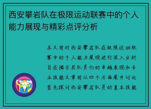 西安攀岩队在极限运动联赛中的个人能力展现与精彩点评分析