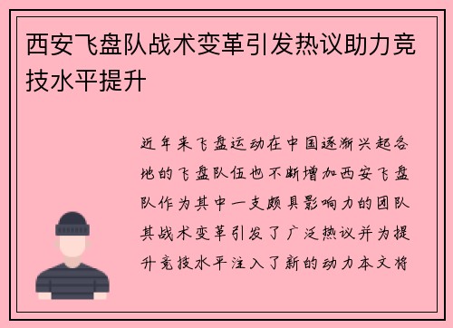 西安飞盘队战术变革引发热议助力竞技水平提升