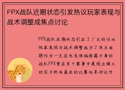 FPX战队近期状态引发热议玩家表现与战术调整成焦点讨论