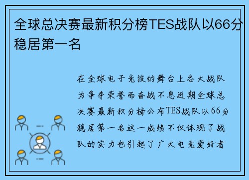 全球总决赛最新积分榜TES战队以66分稳居第一名