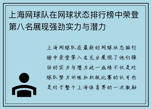 上海网球队在网球状态排行榜中荣登第八名展现强劲实力与潜力