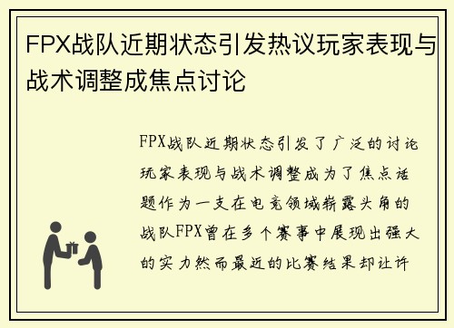 FPX战队近期状态引发热议玩家表现与战术调整成焦点讨论