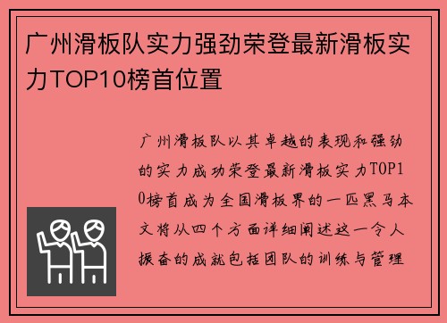广州滑板队实力强劲荣登最新滑板实力TOP10榜首位置