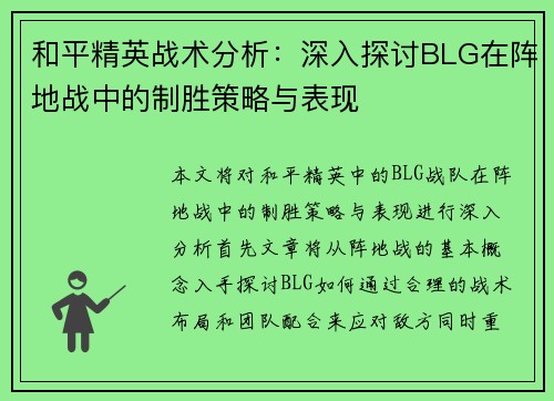 和平精英战术分析：深入探讨BLG在阵地战中的制胜策略与表现