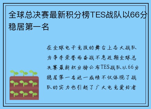 全球总决赛最新积分榜TES战队以66分稳居第一名