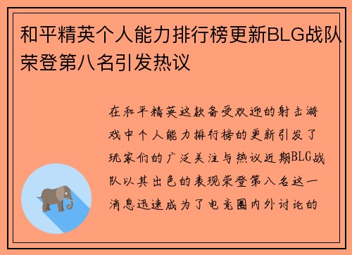 和平精英个人能力排行榜更新BLG战队荣登第八名引发热议