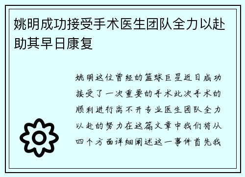 姚明成功接受手术医生团队全力以赴助其早日康复