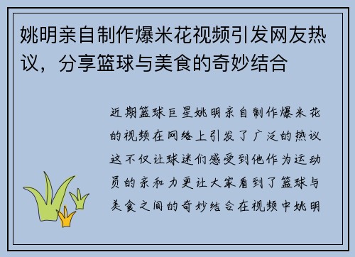 姚明亲自制作爆米花视频引发网友热议，分享篮球与美食的奇妙结合