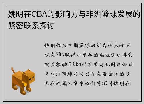 姚明在CBA的影响力与非洲篮球发展的紧密联系探讨