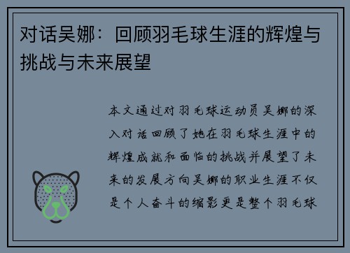 对话吴娜：回顾羽毛球生涯的辉煌与挑战与未来展望