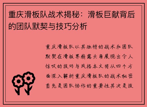 重庆滑板队战术揭秘：滑板巨献背后的团队默契与技巧分析
