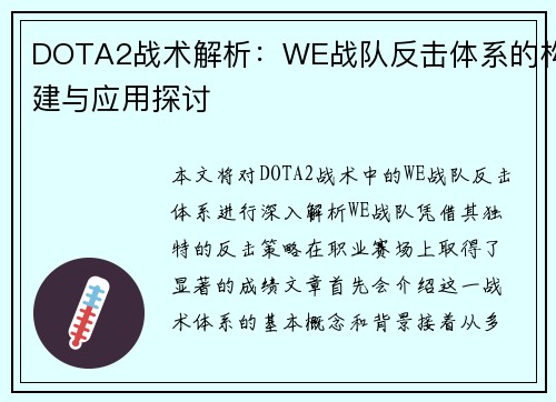 DOTA2战术解析：WE战队反击体系的构建与应用探讨
