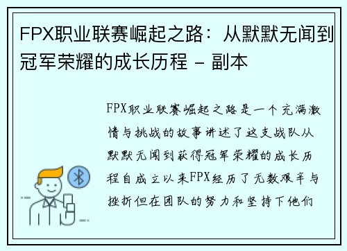 FPX职业联赛崛起之路：从默默无闻到冠军荣耀的成长历程 - 副本