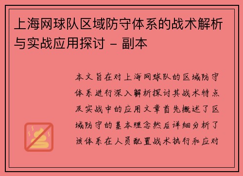 上海网球队区域防守体系的战术解析与实战应用探讨 - 副本