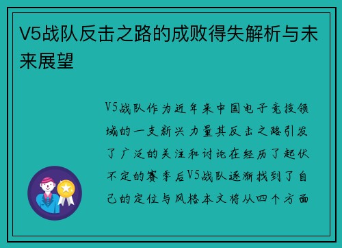 V5战队反击之路的成败得失解析与未来展望