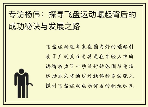 专访杨伟：探寻飞盘运动崛起背后的成功秘诀与发展之路