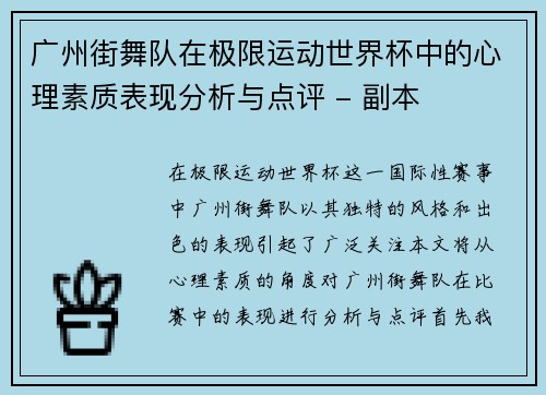 广州街舞队在极限运动世界杯中的心理素质表现分析与点评 - 副本