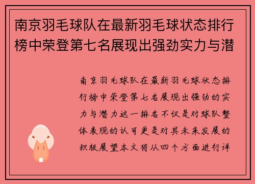 南京羽毛球队在最新羽毛球状态排行榜中荣登第七名展现出强劲实力与潜力 - 副本