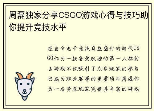 周磊独家分享CSGO游戏心得与技巧助你提升竞技水平