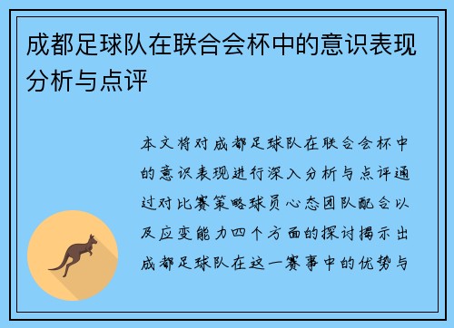 成都足球队在联合会杯中的意识表现分析与点评