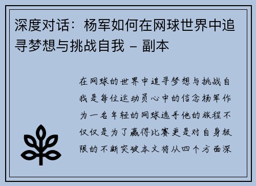 深度对话：杨军如何在网球世界中追寻梦想与挑战自我 - 副本