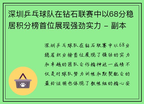 深圳乒乓球队在钻石联赛中以68分稳居积分榜首位展现强劲实力 - 副本