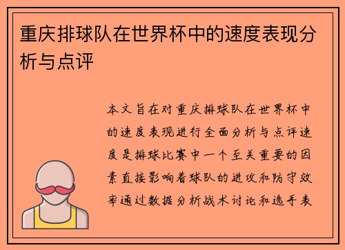 重庆排球队在世界杯中的速度表现分析与点评