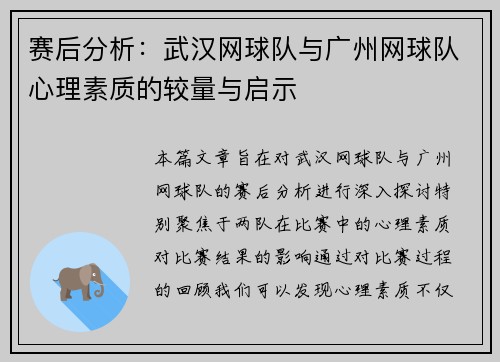 赛后分析：武汉网球队与广州网球队心理素质的较量与启示