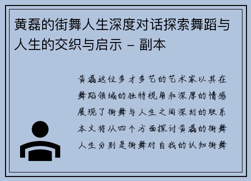 黄磊的街舞人生深度对话探索舞蹈与人生的交织与启示 - 副本