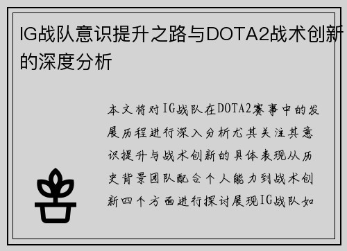 IG战队意识提升之路与DOTA2战术创新的深度分析