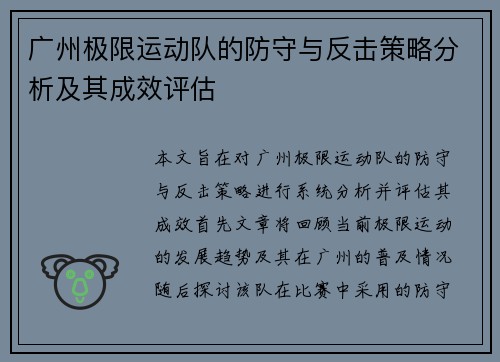 广州极限运动队的防守与反击策略分析及其成效评估