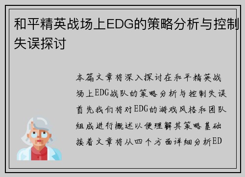 和平精英战场上EDG的策略分析与控制失误探讨