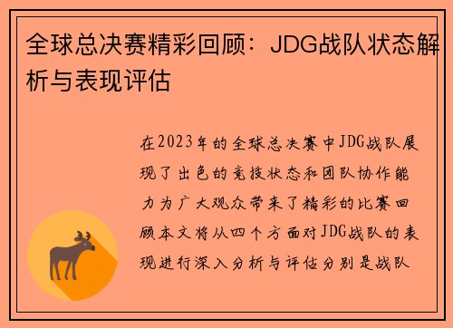 全球总决赛精彩回顾：JDG战队状态解析与表现评估