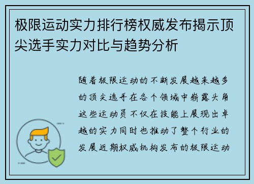 极限运动实力排行榜权威发布揭示顶尖选手实力对比与趋势分析
