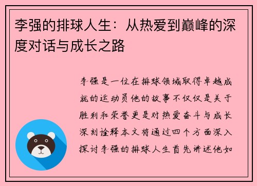 李强的排球人生：从热爱到巅峰的深度对话与成长之路