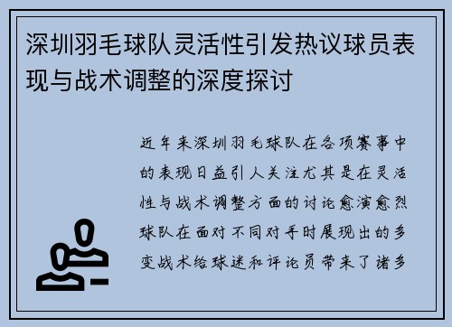 深圳羽毛球队灵活性引发热议球员表现与战术调整的深度探讨