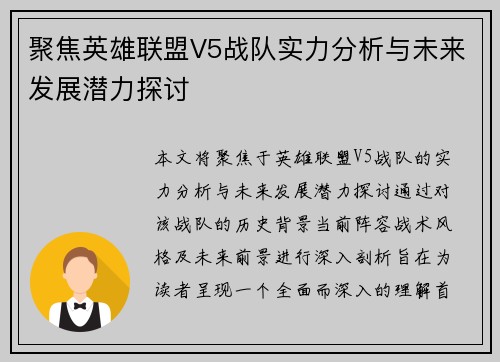 聚焦英雄联盟V5战队实力分析与未来发展潜力探讨