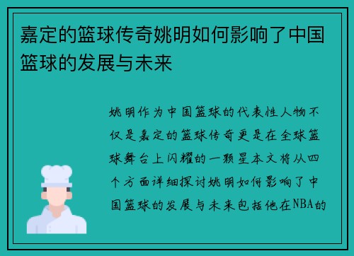 嘉定的篮球传奇姚明如何影响了中国篮球的发展与未来