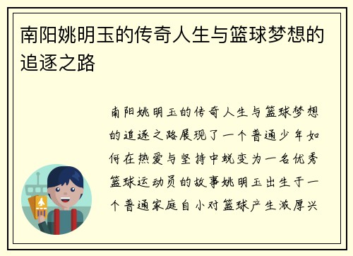 南阳姚明玉的传奇人生与篮球梦想的追逐之路